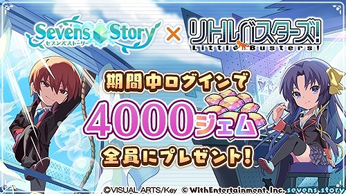 画像ギャラリー No.001のサムネイル画像 / 「セブンズストーリー」で“リトルバスターズ!”コラボが本日スタートに。4000ジェムプレゼントなどさまざまなキャンペーンが開催