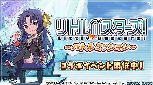画像ギャラリー No.002のサムネイル画像 / 「セブンズストーリー」で“リトルバスターズ!”コラボが本日スタートに。4000ジェムプレゼントなどさまざまなキャンペーンが開催