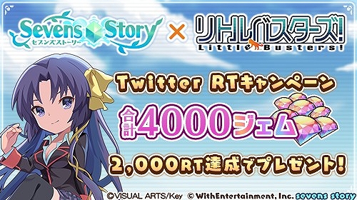 画像ギャラリー No.011のサムネイル画像 / 「セブンズストーリー」で“リトルバスターズ!”コラボが本日スタートに。4000ジェムプレゼントなどさまざまなキャンペーンが開催