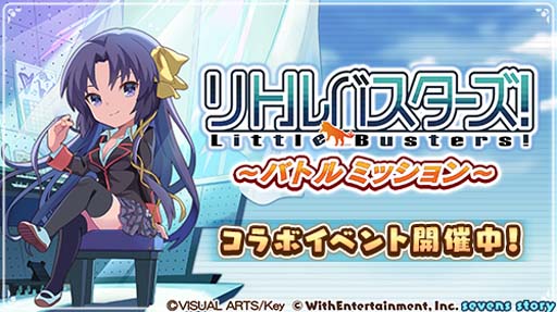 画像ギャラリー No.003のサムネイル画像 / 「セブンズストーリー」×「リトルバスターズ!」コラボ開催中。ログインしたユーザーに8000ジェムプレゼント
