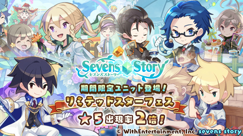画像ギャラリー No.001のサムネイル画像 / 「セブンズストーリー」,期間限定ユニットが登場する“リミテッドスターフェス”を開催