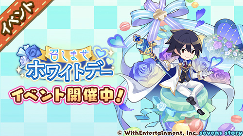 画像ギャラリー No.006のサムネイル画像 / 「セブンズストーリー」,期間限定ユニットが登場する“リミテッドスターフェス”を開催