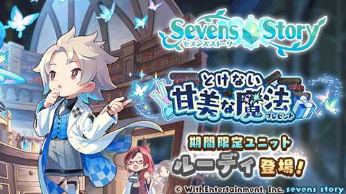 画像ギャラリー No.006のサムネイル画像 / 「セブンズストーリー」,新ユニット「ルーディ」が登場するホワイトデーイベントが開催に