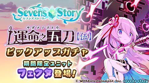 画像ギャラリー No.001のサムネイル画像 / 「セブンズストーリー」,新ユニット“フェクタ”が登場するイベント“運命之五刀【伍】前編”を開催