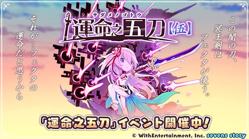 画像ギャラリー No.002のサムネイル画像 / 「セブンズストーリー」,新ユニット“フェクタ”が登場するイベント“運命之五刀【伍】前編”を開催