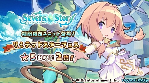 画像ギャラリー No.001のサムネイル画像 / 「セブンズストーリー」に期間限定ユニット“シエラ”が登場