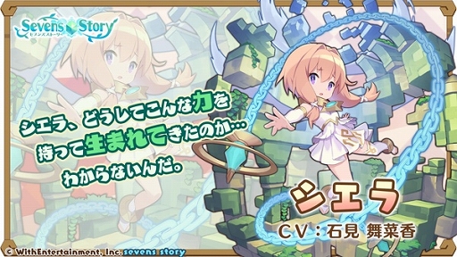 画像ギャラリー No.002のサムネイル画像 / 「セブンズストーリー」に期間限定ユニット“シエラ”が登場