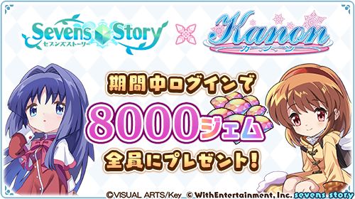 画像ギャラリー No.001のサムネイル画像 / 「セブンズストーリー」,「Kanon」とのコラボイベントを開催中。“リミテッドスターフェス”も本日から開催に