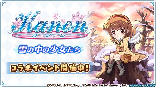 画像ギャラリー No.003のサムネイル画像 / 「セブンズストーリー」,「Kanon」とのコラボイベントを開催中。“リミテッドスターフェス”も本日から開催に