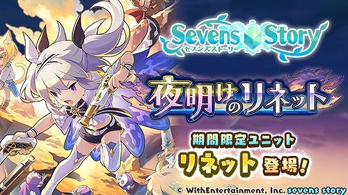 画像ギャラリー No.001のサムネイル画像 / 「セブンズストーリー」,新ユニット“リネット”が登場するイベントを開催