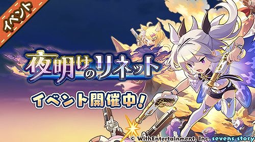 画像ギャラリー No.002のサムネイル画像 / 「セブンズストーリー」,新ユニット“リネット”が登場するイベントを開催