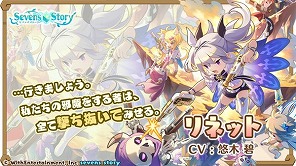 画像ギャラリー No.003のサムネイル画像 / 「セブンズストーリー」,新ユニット“リネット”が登場するイベントを開催