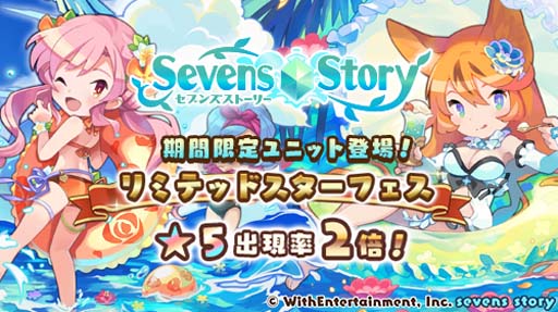 画像ギャラリー No.001のサムネイル画像 / 「セブンズストーリー」,イベント“リミテッドスターフェス”にオランジェ&クラリスが登場