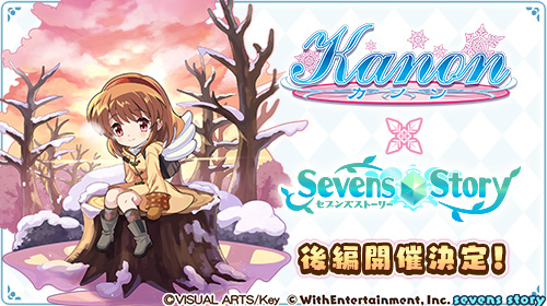画像ギャラリー No.001のサムネイル画像 / 「セブンズストーリー」×「Kanon」コラボ後編を開催決定