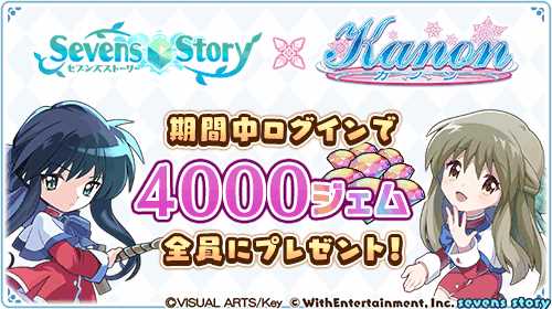 画像ギャラリー No.008のサムネイル画像 / 「セブンズストーリー」,「Kanon」のコラボイベント後編を開催。4000ジェムを獲得できる特別ログインボーナスも