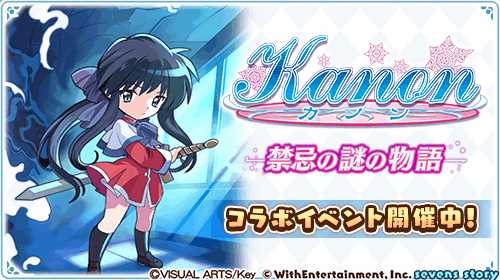 画像ギャラリー No.009のサムネイル画像 / 「セブンズストーリー」,「Kanon」のコラボイベント後編を開催。4000ジェムを獲得できる特別ログインボーナスも