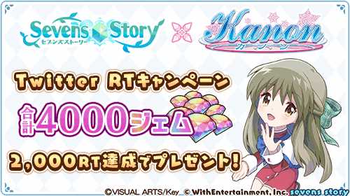 画像ギャラリー No.010のサムネイル画像 / 「セブンズストーリー」,「Kanon」のコラボイベント後編を開催。4000ジェムを獲得できる特別ログインボーナスも