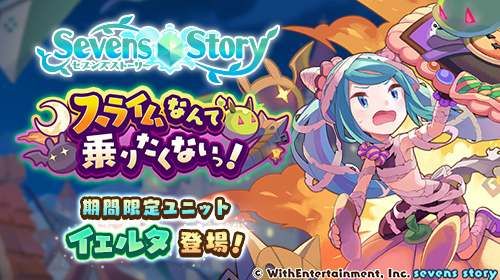 画像ギャラリー No.001のサムネイル画像 / 「セブンズストーリー」,新ユニット“イェルタ”が登場する期間限定イベント&ガチャを開催