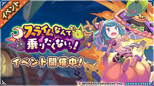 画像ギャラリー No.002のサムネイル画像 / 「セブンズストーリー」,新ユニット“イェルタ”が登場する期間限定イベント&ガチャを開催