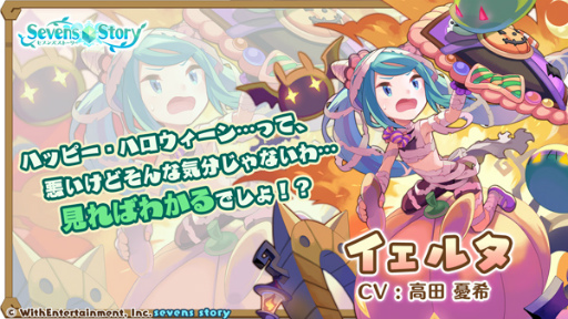 画像ギャラリー No.003のサムネイル画像 / 「セブンズストーリー」,新ユニット“イェルタ”が登場する期間限定イベント&ガチャを開催