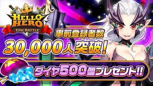 画像ギャラリー No.002のサムネイル画像 / 「ハローヒーロー: Epic Battle」,事前登録者数が3万人を突破。全ユーザーにダイヤ500個をプレゼントが確定