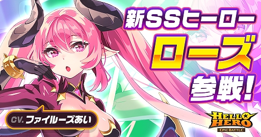 画像ギャラリー No.001のサムネイル画像 / 「ハローヒーロー」に新SSヒーロー「ローズ」(CV:ファイルーズあい)が登場
