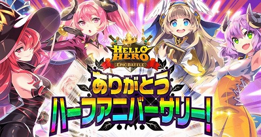 画像ギャラリー No.001のサムネイル画像 / 「ハローヒーロー」,リリース半年を記念したキャンペーンが開催