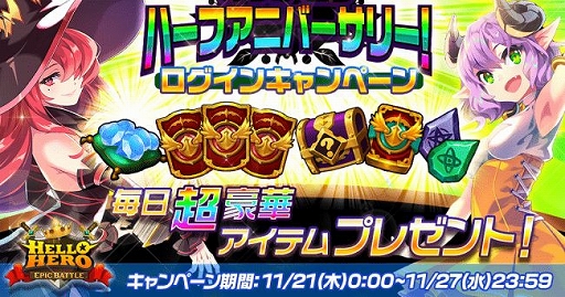 画像ギャラリー No.002のサムネイル画像 / 「ハローヒーロー」,リリース半年を記念したキャンペーンが開催