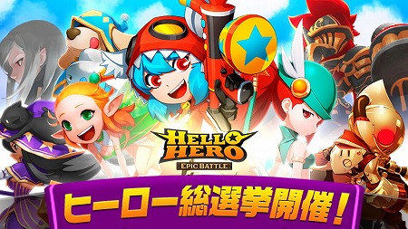 ハローヒーロー ヒーロー総選挙が本日スタート