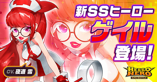 画像ギャラリー No.001のサムネイル画像 / 「ハローヒーロー」,新SSヒーローの「ゲイル」が参戦。担当声優・夜道 雪さんのサイン色紙が当たるキャンペーンも