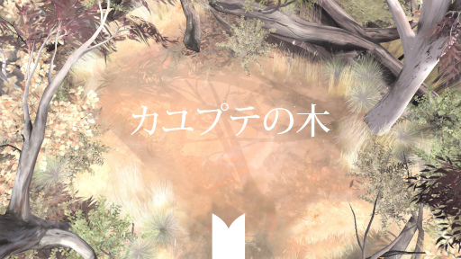 画像ギャラリー No.001のサムネイル画像 / 愛らしいウォンバットと森をお散歩。iOS向けアドベンチャー「カユプテの木」を紹介する「(ほぼ)日刊スマホゲーム通信」第1901回