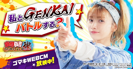 画像ギャラリー No.012のサムネイル画像 / 「幽☆遊☆白書 GENKAIバトル魂」の事前登録受付がスタート。後藤真希さん出演のWebCMも公開中