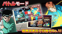 幽☆遊☆白書 GENKAIバトル魂