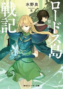 水野 良氏原案による ロードス島戦記rpg リプレイセッションが公開 最新刊 誓約の宝冠 の話も聞いてきた