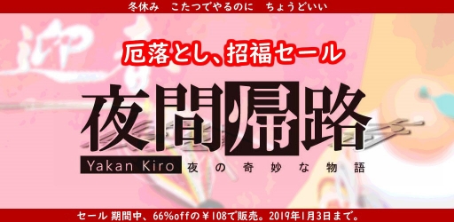 画像ギャラリー No.001のサムネイル画像 / Android向けADV「夜間帰路」,2019年1月3日までの期間限定で108円のセール価格に