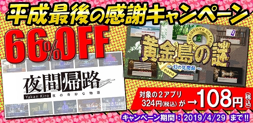 画像ギャラリー No.001のサムネイル画像 / Android向けアプリ「夜間帰路」と「黄金島の謎 〜幻の見聞録〜」の66%OFFセールが開催