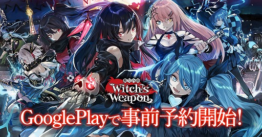 画像ギャラリー No.002のサムネイル画像 / 「Witch's Weapon -魔女兵器-」の事前登録が15万人を突破。Amazonギフトプレゼントキャンペーンや未公開キャラクターの情報を公開