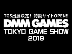 DMM GAMES，東京ゲームショウ2019への出展を発表。出展タイトルやキャンペーン情報などをまとめた特設サイトが本日オープン