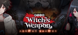 Witch's Weapon -魔女兵器-