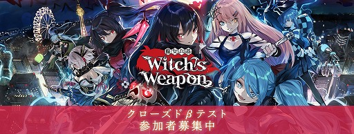 画像ギャラリー No.001のサムネイル画像 / 「Witch's Weapon -魔女兵器-」,Android版クローズドβテストの参加者を募集中。1月24日15:00より実施予定