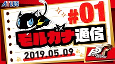 画像ギャラリー No.001のサムネイル画像 / 「ペルソナ5 ザ・ロイヤル」の新要素を紹介する公式ミニ番組「モルガナ通信」第1弾が公開。公式サイトの更新も