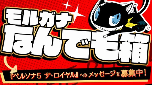 画像ギャラリー No.002のサムネイル画像 / 「P5R」,質問や応援などゲームに関するメッセージを募集中。採用されるとTwitterで回答がもらえる