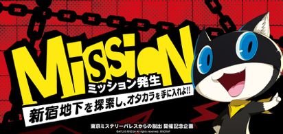 画像ギャラリー No.001のサムネイル画像 / リアル脱出ゲーム×ペルソナ5の開催を記念した「新宿地下探索キャンペーン」が開催