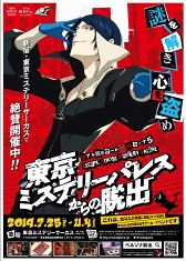 画像ギャラリー No.006のサムネイル画像 / リアル脱出ゲーム×ペルソナ5の開催を記念した「新宿地下探索キャンペーン」が開催