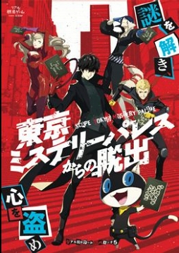 画像ギャラリー No.009のサムネイル画像 / リアル脱出ゲーム×ペルソナ5の開催を記念した「新宿地下探索キャンペーン」が開催