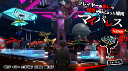 画像ギャラリー No.001のサムネイル画像 / 「ペルソナ5 ザ・ロイヤル」,第6回「モルガナ通信」が公開。やりこみ要素「マイパレス」やDLCの一部を紹介
