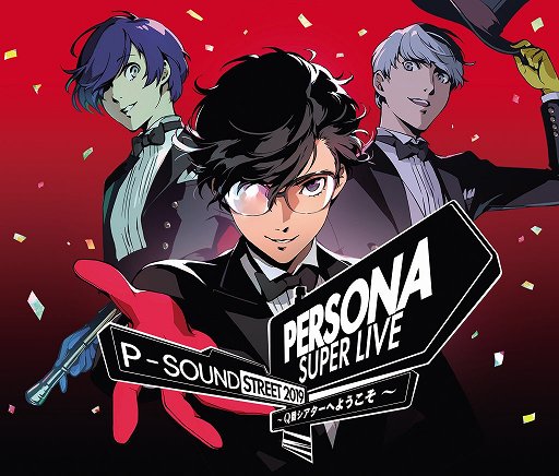 Persona Super Live P Sound Street 19 Blu Ray Cdの商品ビジュアルと発売記念トークイベントの詳細が公開