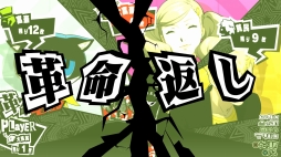 画像ギャラリー No.029のサムネイル画像 / 「ペルソナ5 ザ・ロイヤル」は,まさに“ロイヤル”な完全版「P5」だ。新キャラクターやシナリオ,遊びやすくなったシステムなどの新要素を紹介