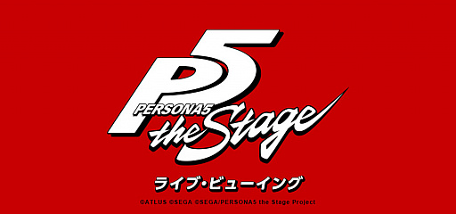 舞台版 ペルソナ5 東京大千秋楽のライブビューイングが開催決定
