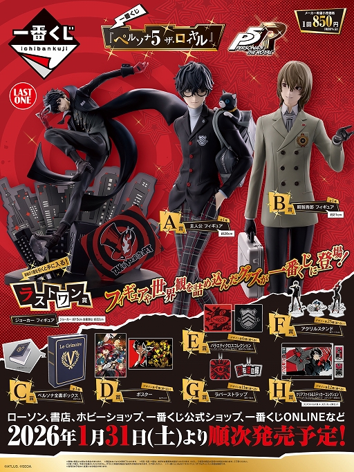 画像ギャラリー No.001のサムネイル画像 / 一番くじ「ペルソナ5 ザ・ロイヤル」の全ラインナップが公開に。発売は1月31日予定
